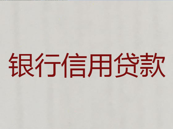衡阳抵押贷款-银行信用贷款